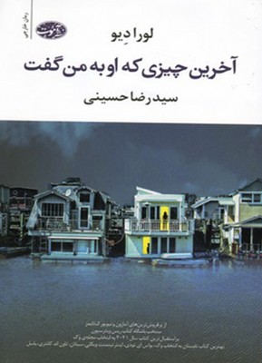آخرین چیزی که او به من گفت