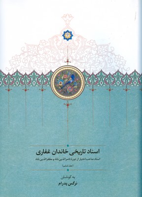 اسناد تاریخی خاندان غفاری
