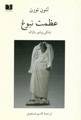 عظمت نبوغ