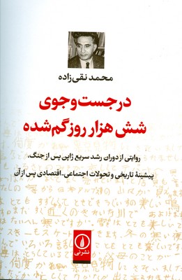 در جست و جوی شش هزار روز گم شده