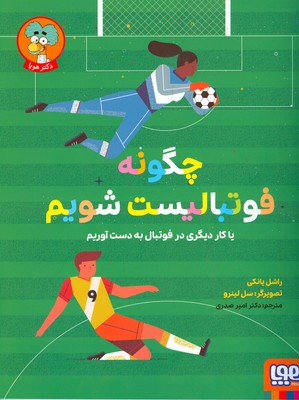 چگونه فوتبالیست شویم