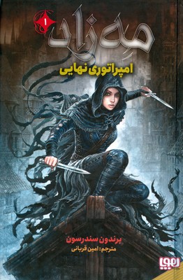 مه زاد 1 ( امپراطوری نهایی )