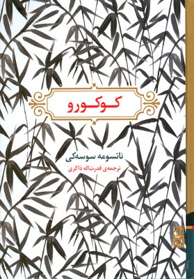 کوکورو