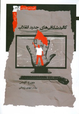 کالبد شکافی های جدید انقلاب