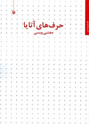 حرف های آتایا