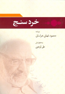 خرد سنج