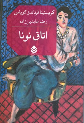اتاق نونا