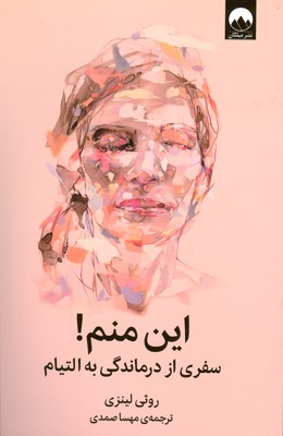 این منم ( سفری از درماندگی به التیام )