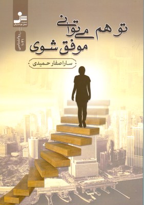 تو هم می توانی موفق شوی