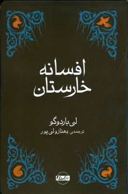 افسانه خارستان