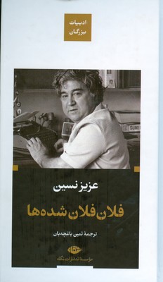 ادبیات بزرگان ( فلان فلان شده ها عزیز نسین )