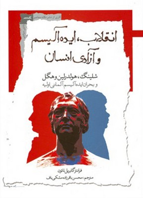 انقلاب ایده آلیسم و آزادی انسان