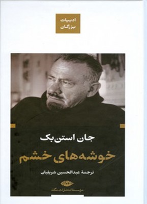 خوشه های خشم ( ادبیات بزرگان )