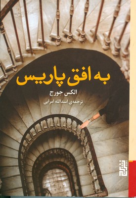 به افق پاریس