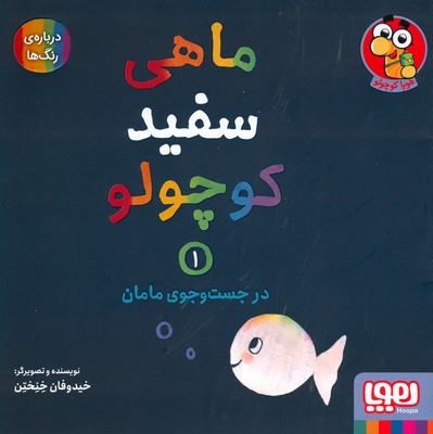 ماهی سفید کوچولو 1 ( در جست و جوی مامان )