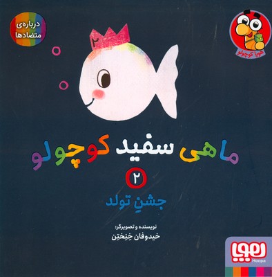 ماهی سفید کوچولو 2 ( جشن تولد )