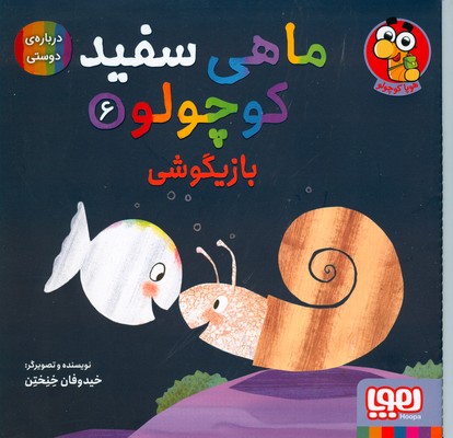 ماهی سفید کوچولو 6 ( بازیگوشی )
