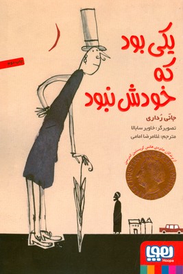 یکی بود که خودش نبود