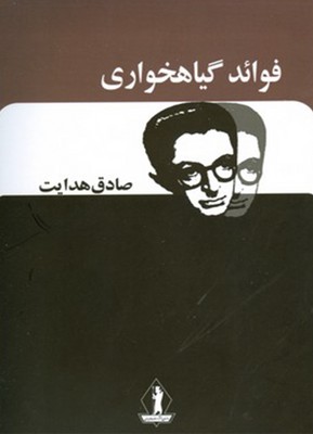 فوائد گیاهخواری