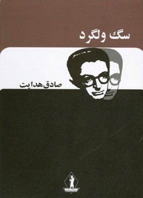سگ ولگرد