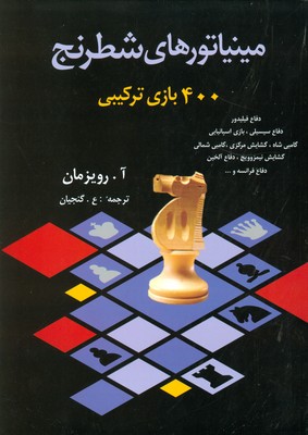 مینیاتورهای شطرنج