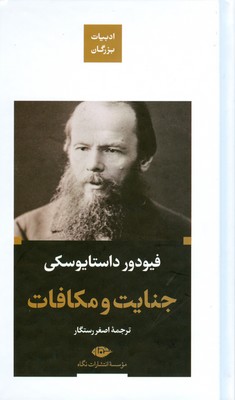 جنایت و مکافات (‌ ادبیات بزرگان )