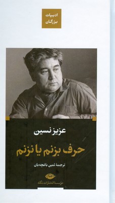 حرف بزنم یا نزنم ( ادبیات بزرگان )
