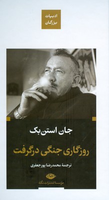 روزگاری جنگی در گرفت ( ادبیات بزرگان )
