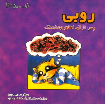 روبی پس از آن اتفاق وحشتناک