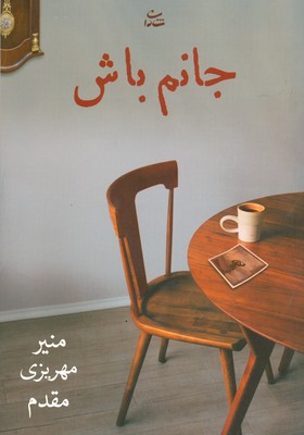 جانم باش