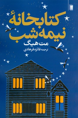 کتابخانه نیمه شب