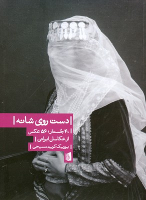 دست روی شانه