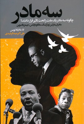 سه مادر