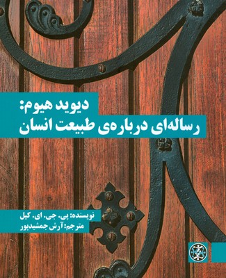 دیوید هیوم ( رساله ای درباره ی طبیعت انسان )