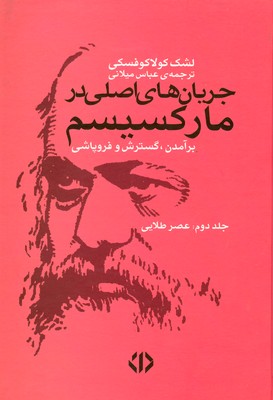 جریان های اصلی در مارکسیسم ( 2 جلدی )