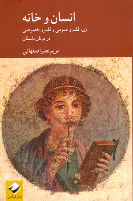 انسان و خانه