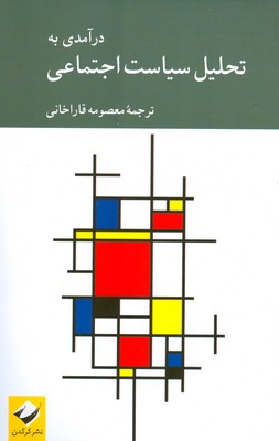 درآمدی به تحلیل سیاست اجتماعی