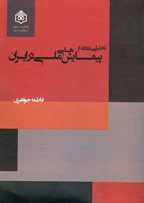 تحلیلی نقادانه از پیمایش های ملی در ایران