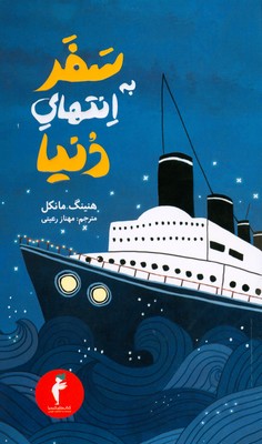 سفر به انتهای دنیا