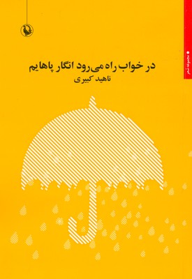 در خواب راه می رود انگار پاهایم