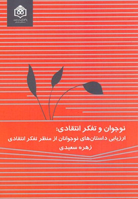نوجوانان و تفکر انتقادی