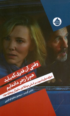 وقتی آنقدری که باید هم را زجر داده ایم