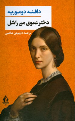 دختر عموی من راشل