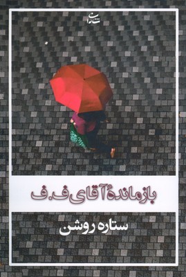 بازمانده آقای ف ف