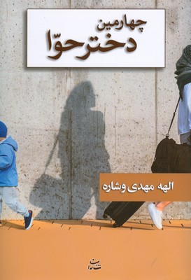 چهارمین دختر حوا