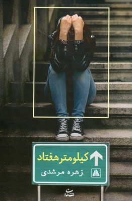 کیلومتر هفتاد