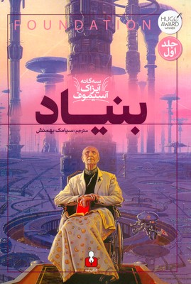 سه گانه آیزاک آسیموف ( بنیاد )