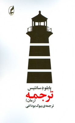 ترجمه ( رمان )