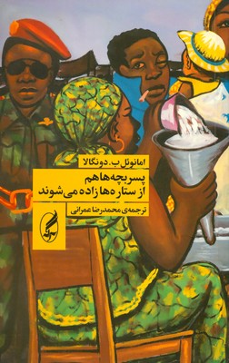پسر بچه ها هم از ستاره ها زاده می شوند