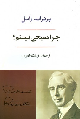 چرا مسیحی نیستم